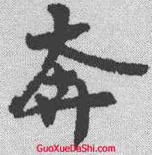 奔,王詵 ,書法字典